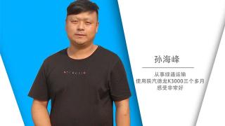 孫海峰對陜汽德龍K3000的評價(jià)只有兩個(gè)字   靠譜！