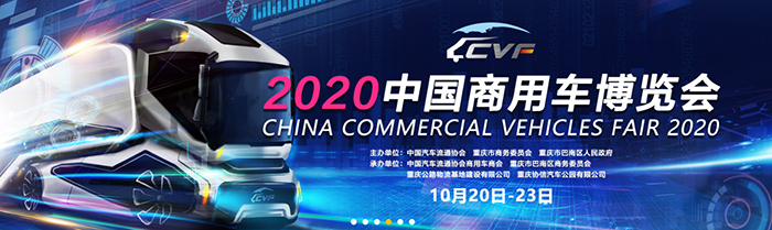 2020中國商用車博覽會10月20日盛裝開幕