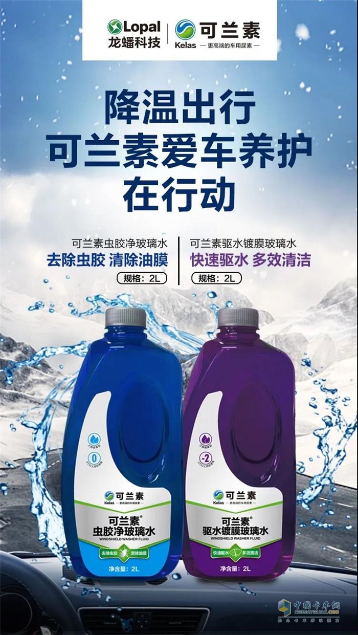 可蘭素蟲膠凈玻璃水、可蘭素驅(qū)水鍍膜玻璃水