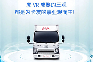 解放輕卡：遇到一臺“三觀合”的車，就領(lǐng)回家吧！
