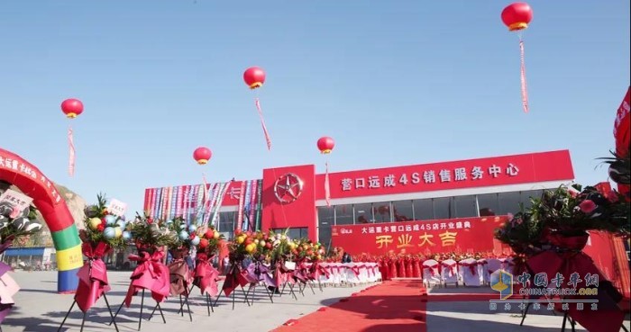 大運重卡營口遠(yuǎn)成4S店盛大開業(yè)