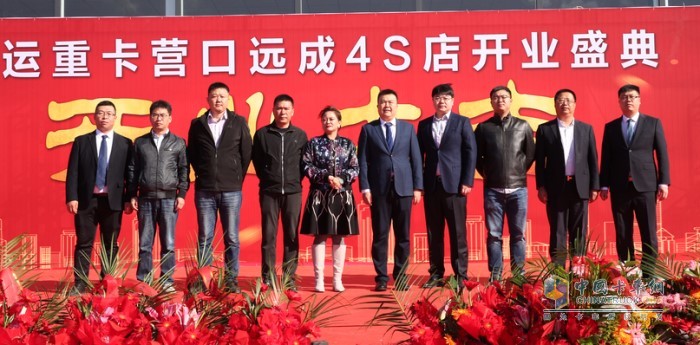 大運重卡營口遠(yuǎn)成4S店盛大開業(yè)