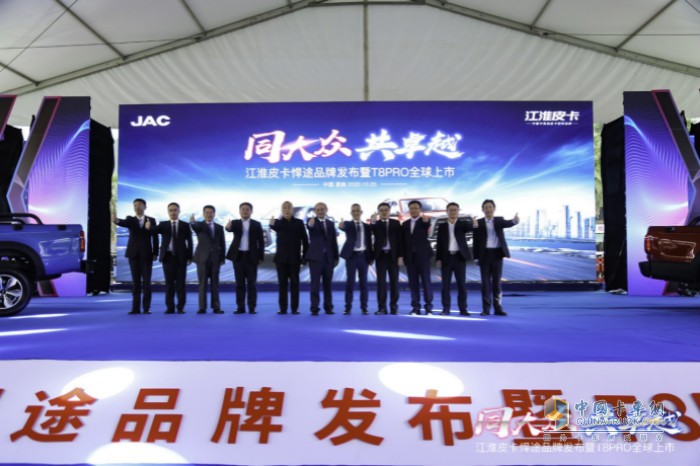 同大眾、共卓越為主題的“江淮皮卡悍途品牌發(fā)布暨T8PRO全球上市”活動(dòng)在恩施舉辦
