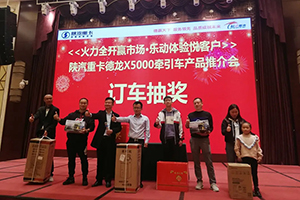 陜汽重卡德龍X5000江西火力全開 推薦會(huì)斬獲訂單101臺(tái)