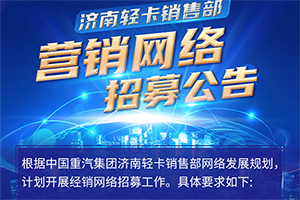 中國重汽集團濟南輕卡經(jīng)銷網(wǎng)絡(luò)招募?。。?>
                        <div   id=
