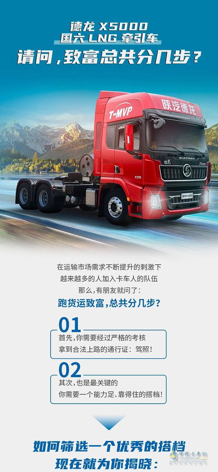 德龍X5000 LNG牽引車：請問，致富總共分幾步?