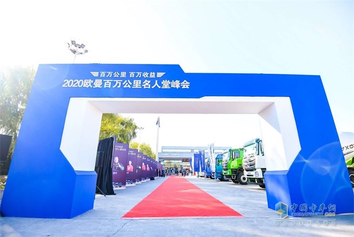 歐曼百萬公里名人堂峰會(huì)