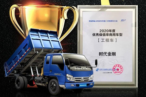 實至名歸 福田時代金剛斬獲“2020年度優(yōu)秀保值率商用車型”殊榮