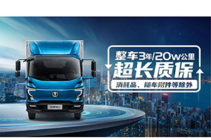 一圖看懂飛碟W整車3年或20萬(wàn)公里超長(zhǎng)質(zhì)保