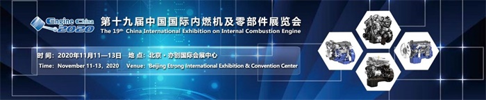 第十九屆中國國際內(nèi)燃機(jī)及零部件展覽會