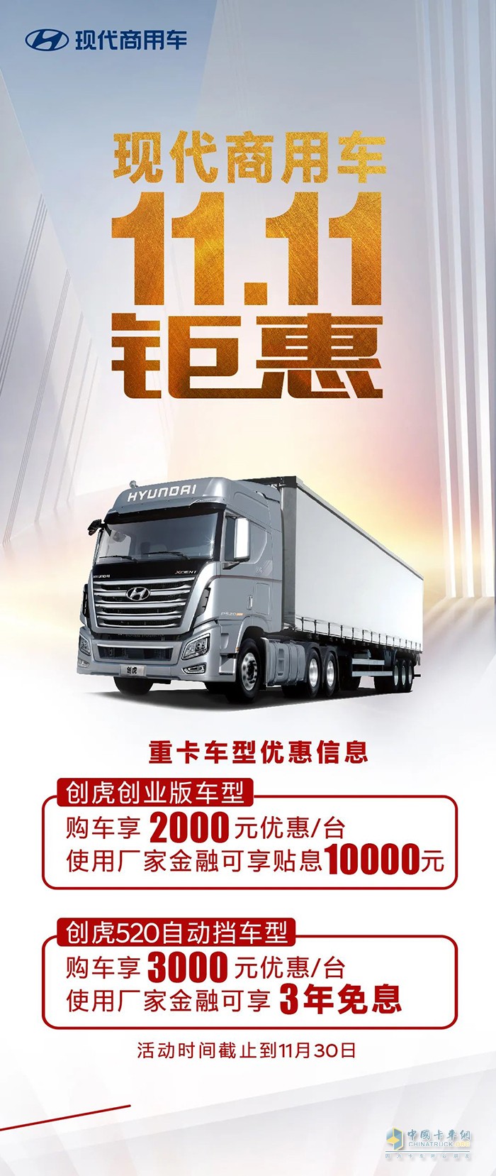 前方高能- 現(xiàn)代商用車11.11狂歡上線，鉅惠來襲！