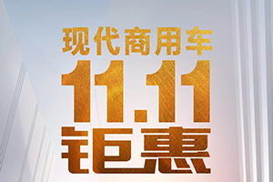 前方高能- 現(xiàn)代商用車(chē)11.11狂歡上線，鉅惠來(lái)襲！