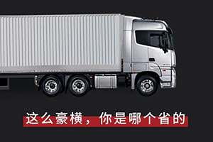 歐曼重卡：口氣那么大，你是哪個(gè)“省”的？