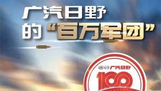 壯志十年 百萬雄心，一起見證廣汽日野的百萬軍團！