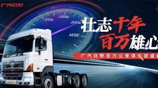 廣汽日野的“百萬軍團”