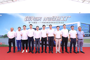 國內(nèi)首款 解放18T純電動廠區(qū)物流車批量交付一汽物流 