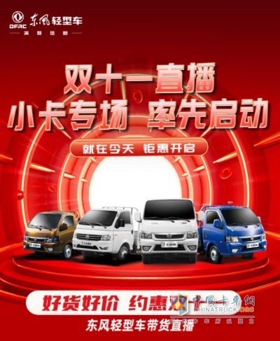東風(fēng)輕型車“好貨好價(jià)、約惠雙11”帶貨直播間