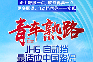 JH6 自動(dòng)擋-憑啥比我省，老司機(jī)帶帶我！