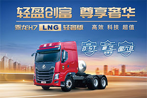輕盈創(chuàng)富，尊享奢華！乘龍推出H7 LNG輕奢版牽引車(chē)！