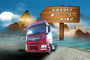 東風(fēng)天龍KX國(guó)六600馬力用戶楊振寧：遇見(jiàn)它不止是小確幸