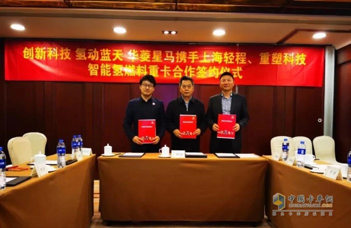 華菱星馬攜手上海輕程、重塑科技?xì)淙剂现乜ê献骱灱s儀式