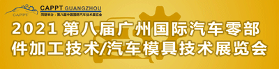 第八屆2021 中國(廣州)國際汽車零部件加工技術/汽車模具技術展覽會
