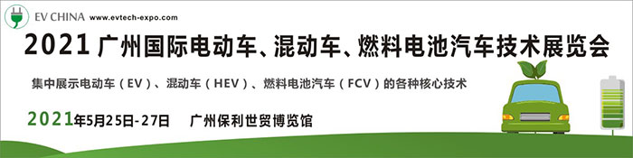 2021廣州國際電動車、混動車、燃料電池汽車技術(shù)展覽會