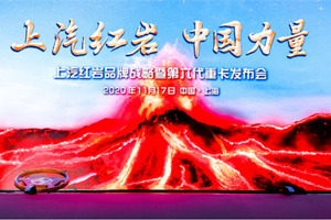 火山“噴發(fā)” 獅虎豹“奔跑”   由上汽紅巖撬動的智能時代加速到來