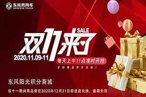 “雙十一”好評！“可靠”東風(fēng)商用車贏客戶贊譽
