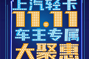 上汽輕卡誠意寵粉，讓車主專屬福利再飛一會(huì)~！