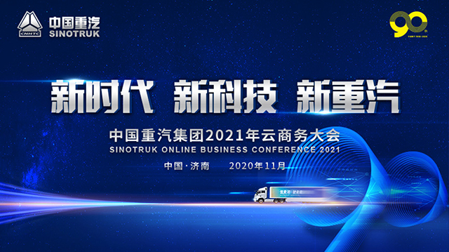 [直播回顧]新時代 新科技 新重汽—中國重汽集團(tuán)2021年云商務(wù)大會