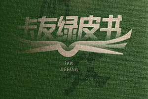 一汽解放《卡友綠皮書》行至浙江，錦州至金華貨運指南首發(fā)！