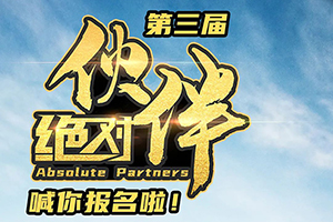 第三屆【解放輕卡 絕對(duì)伙伴】喊你報(bào)名啦！