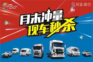 月末沖量！慶鈴五十鈴現(xiàn)車特價(jià)限時(shí)鉅惠！