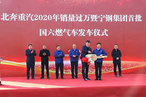 北奔重汽舉行2020年銷量過萬暨寧鋼集團首批國六燃氣車發(fā)車儀式