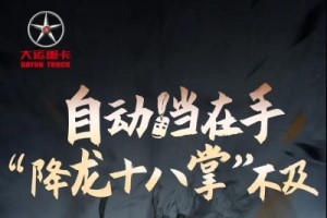 大馬力＋自動(dòng)擋  大運(yùn)N9H自動(dòng)擋重卡好開易上手