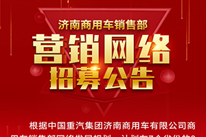 中國重汽濟南商用車銷售部銷售網(wǎng)絡(luò)招募公告