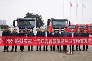 新能源重卡再添新成員，上汽紅巖首款氫能市政環(huán)衛(wèi)車正式發(fā)布