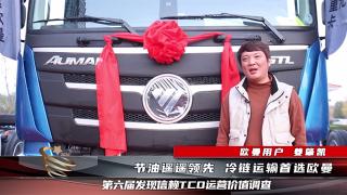 冷鏈物流什么重卡好？蒼山物流為何一口氣購(gòu)買12臺(tái)歐曼GTL自動(dòng)擋