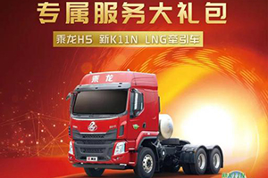 累計(jì)銷(xiāo)量超1.5萬(wàn)臺(tái)！乘龍H5牽引車(chē)有何過(guò)人之處？