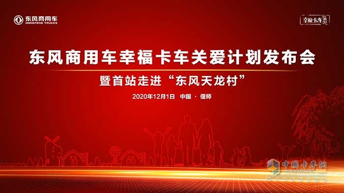 東風商用車幸?？ㄜ囮P愛計劃發(fā)布儀式