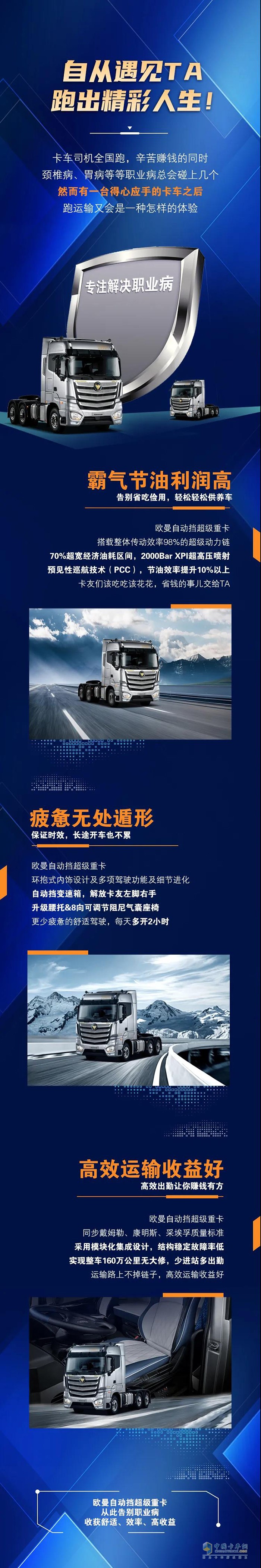 歐曼重卡：自從遇見(jiàn)TA，跑出精彩人生!