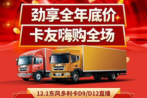 訂單額超126萬！東風輕型車這場直播有多火爆？