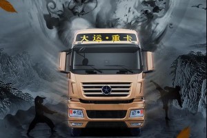 跑得快高出勤   大運(yùn)N9H自動(dòng)擋重卡好開易上手