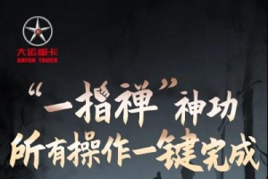 “一指禪”神功在手  大運(yùn)重卡讓用戶開車更安全、更輕松