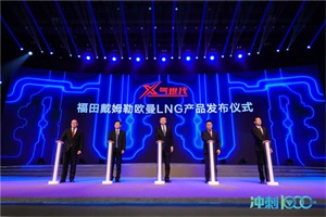 后來者更要乘風(fēng)破浪 福田汽車全系LNG定位西北反超先行者