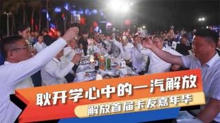 如十年如一日 不變的是耿開學(xué)對(duì)一汽解放的選擇