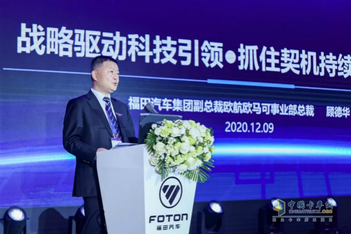 福田汽車集團(tuán)副總裁、歐航歐馬可事業(yè)部總裁顧德華做主題報(bào)告