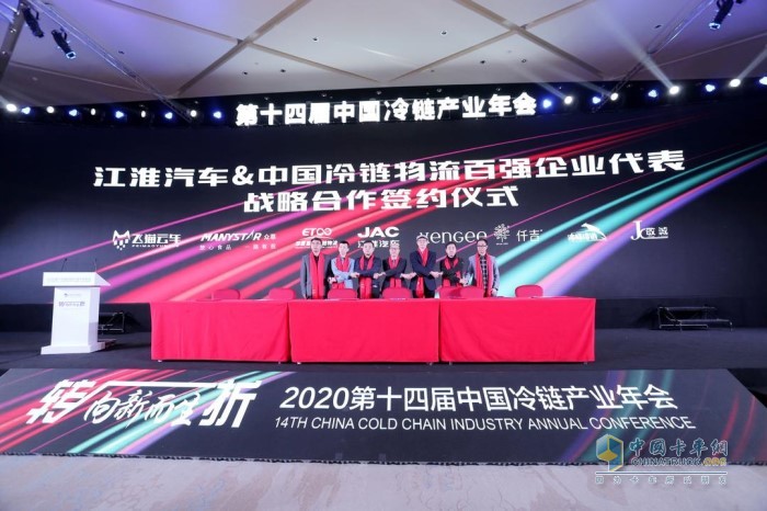江淮汽車與冷鏈物流百?gòu)?qiáng)企業(yè)代表戰(zhàn)略合作簽約儀式