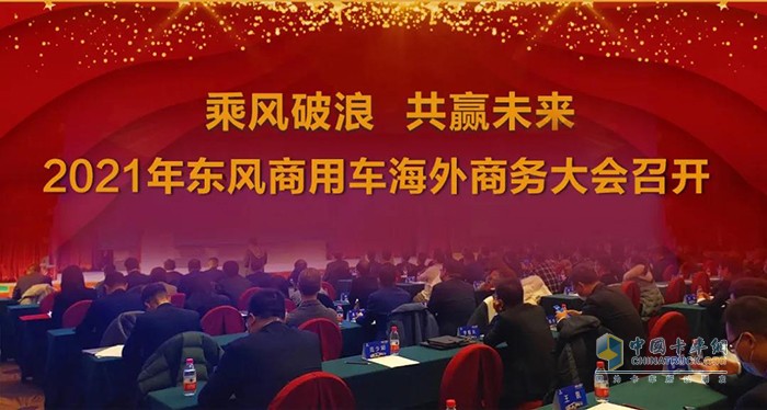 乘風(fēng)破浪 共贏未-來(lái)東風(fēng)商用車海外營(yíng)銷事業(yè)加速前行步伐